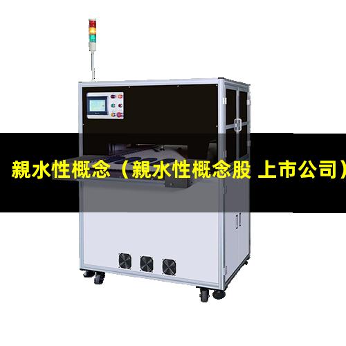 親水性概念